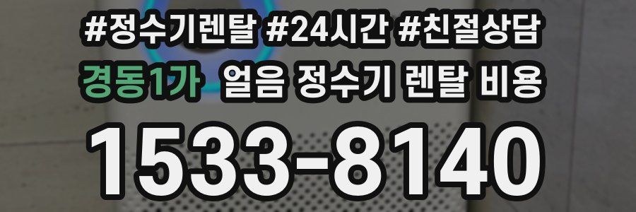 경동1가 얼음 정수기 렌탈 비용