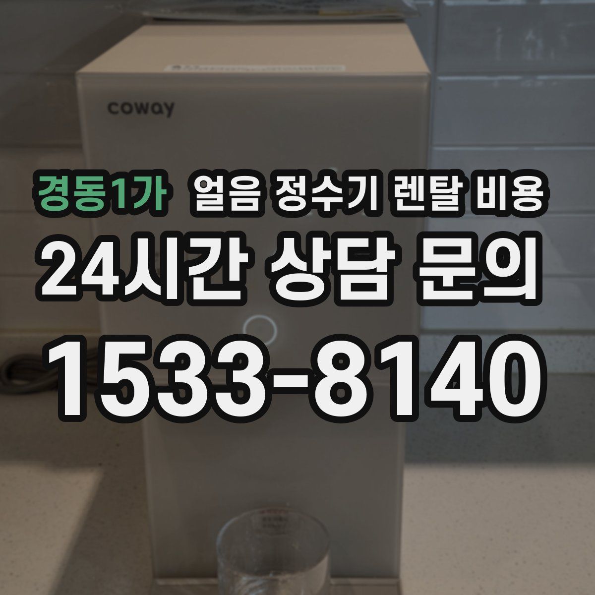 경동1가 얼음 정수기 렌탈 비용