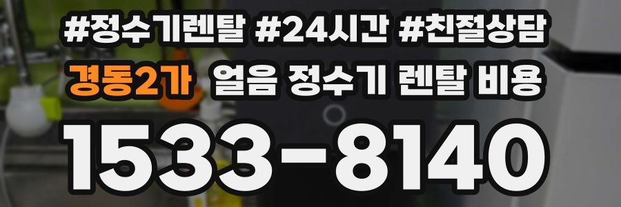 경동2가 얼음 정수기 렌탈 비용