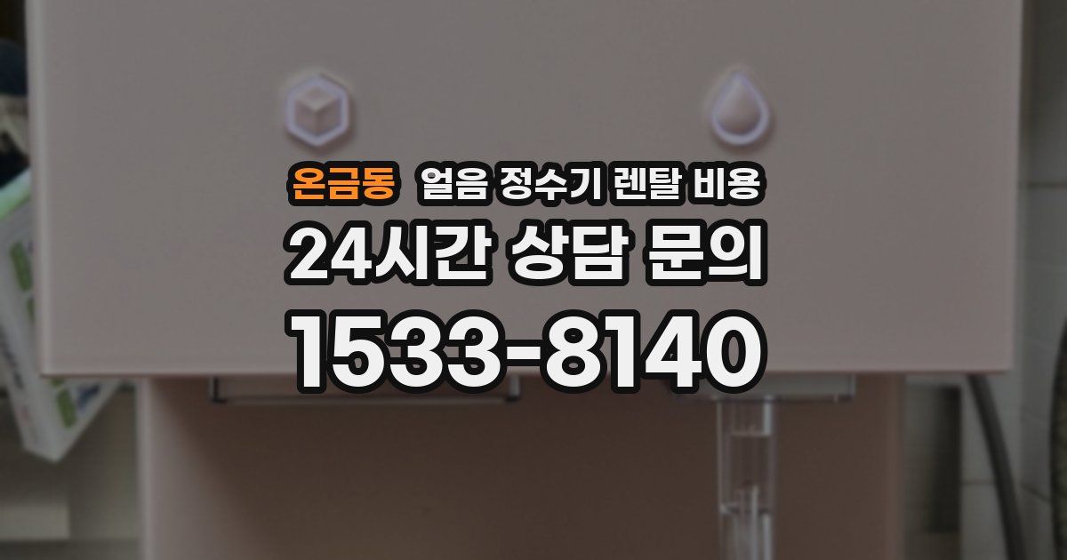 온금동 얼음 정수기 렌탈 비용