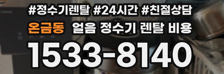 온금동 얼음 정수기 렌탈 비용