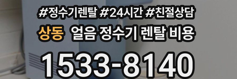 상동 얼음 정수기 렌탈 비용
