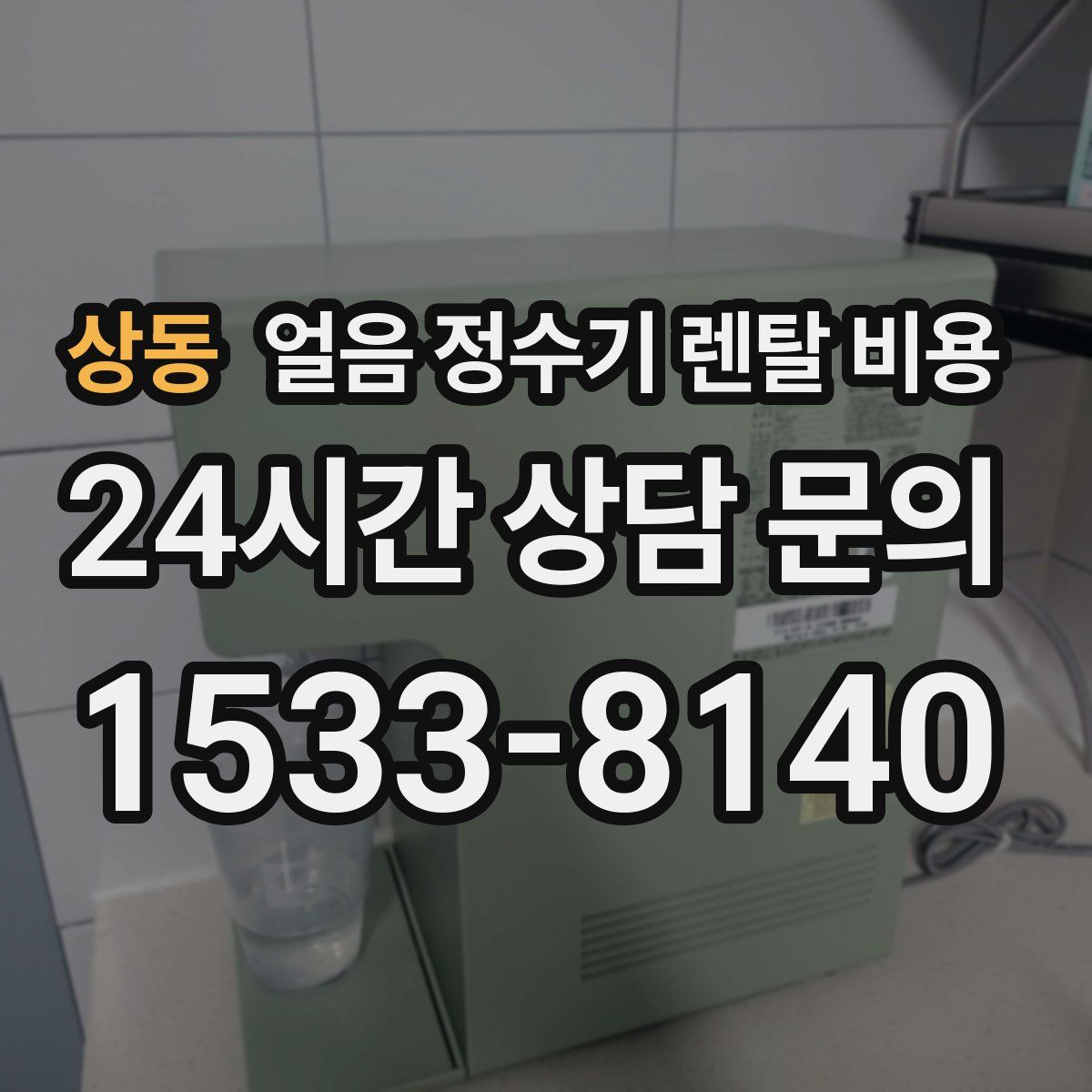 상동 얼음 정수기 렌탈 비용