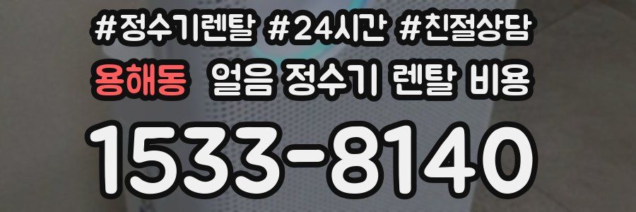 용해동 얼음 정수기 렌탈 비용