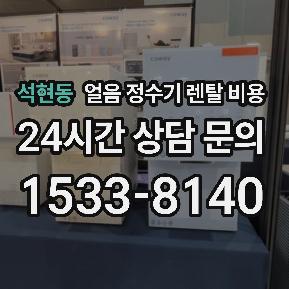 석현동 얼음 정수기 렌탈 비용