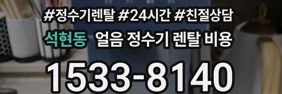 석현동 얼음 정수기 렌탈 비용