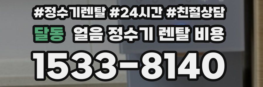 달동 얼음 정수기 렌탈 비용