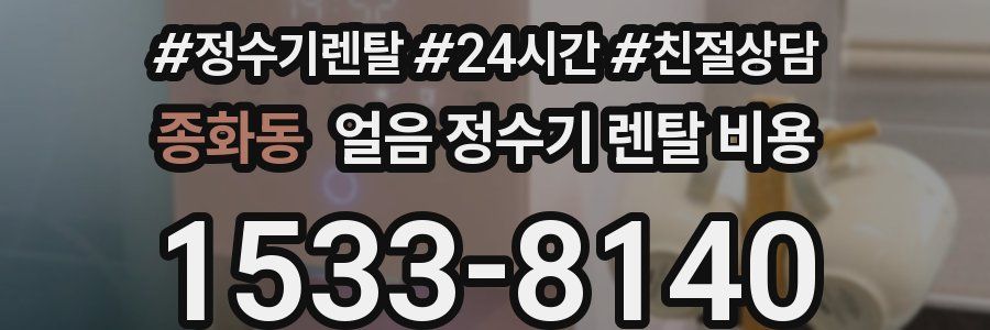 종화동 얼음 정수기 렌탈 비용