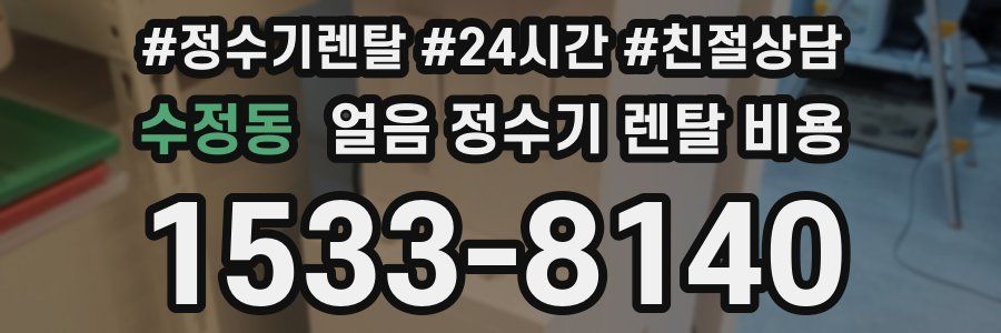 수정동 얼음 정수기 렌탈 비용