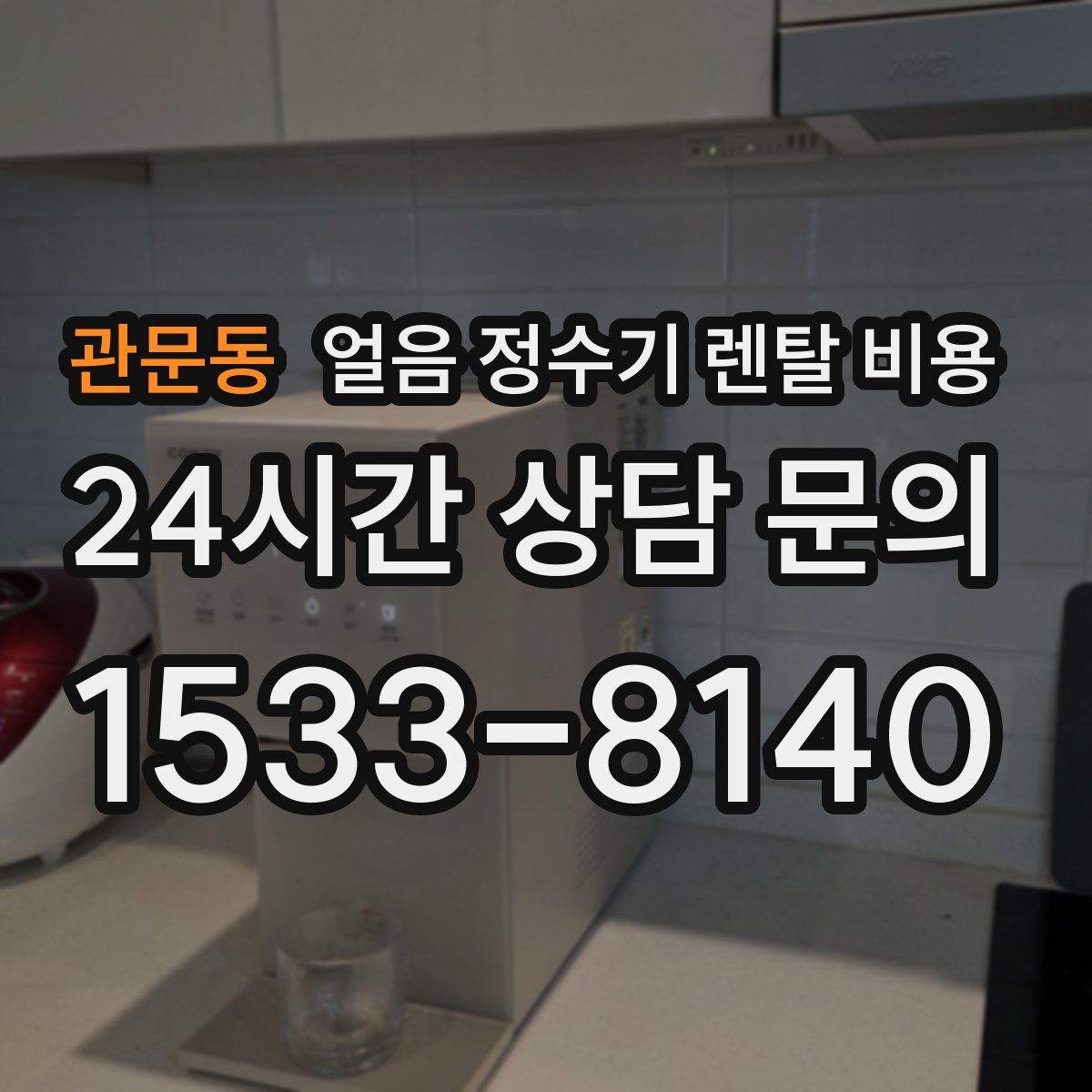 관문동 얼음 정수기 렌탈 비용