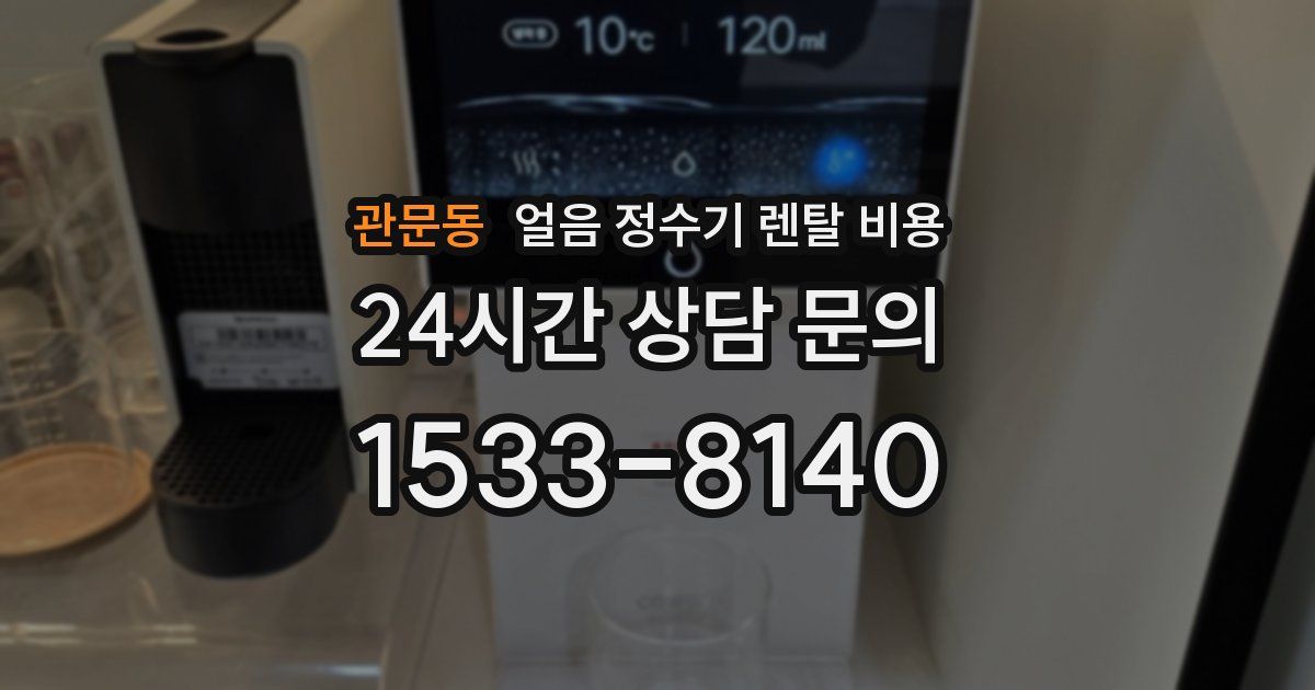 관문동 얼음 정수기 렌탈 비용