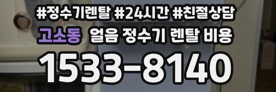 고소동 얼음 정수기 렌탈 비용