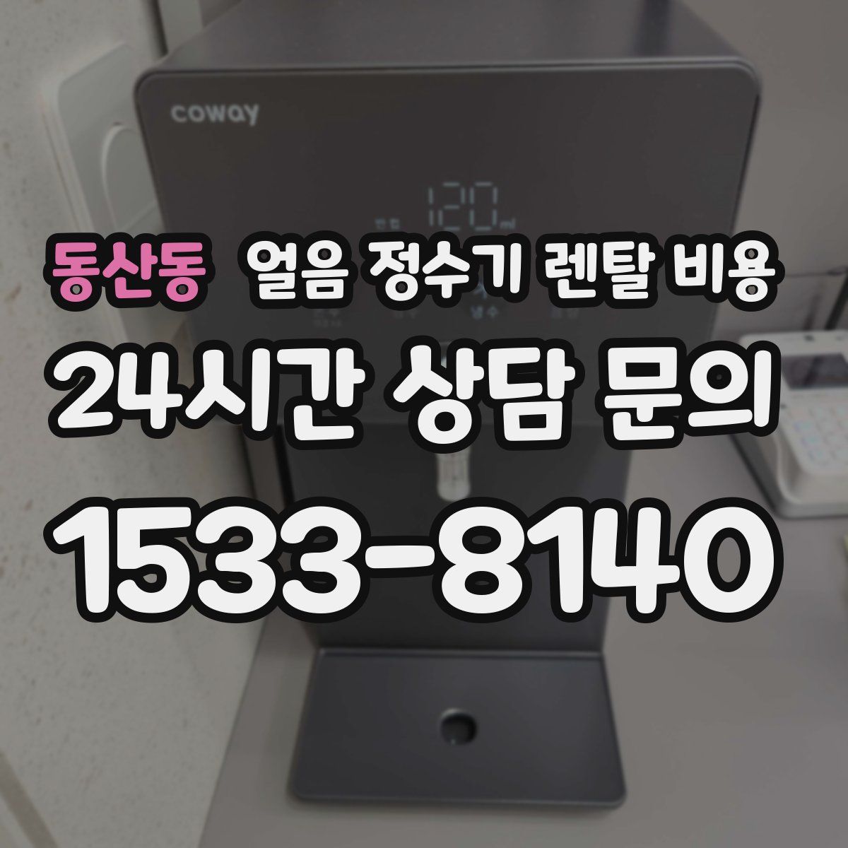 동산동 얼음 정수기 렌탈 비용