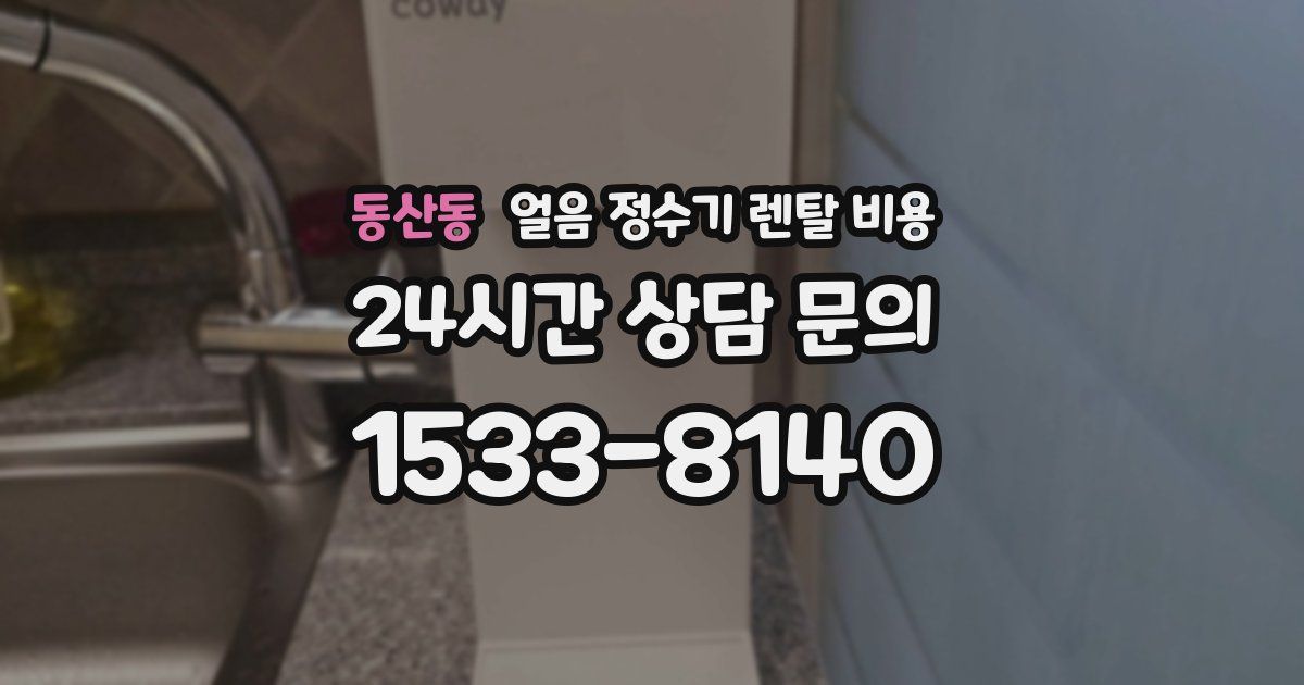 동산동 얼음 정수기 렌탈 비용