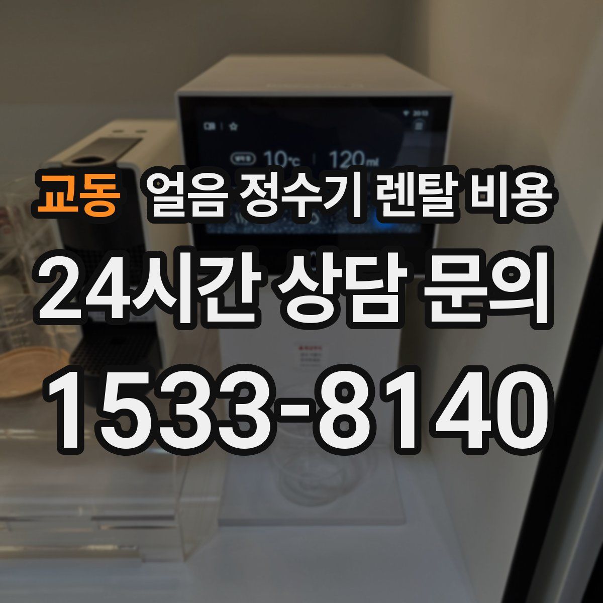 교동 얼음 정수기 렌탈 비용