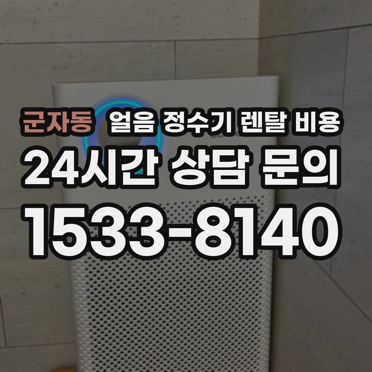 군자동 얼음 정수기 렌탈 비용