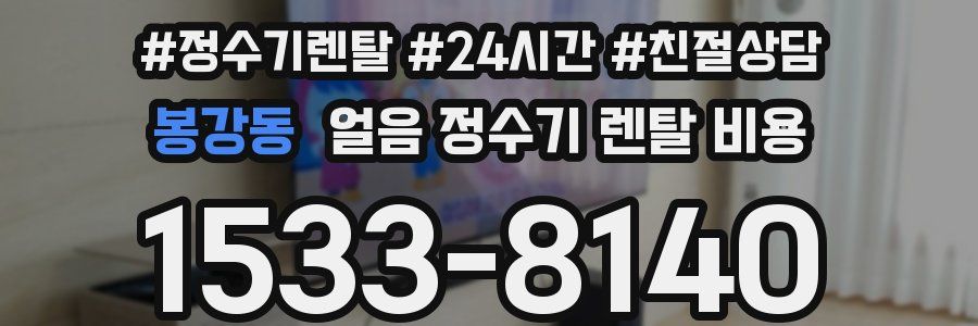 봉강동 얼음 정수기 렌탈 비용