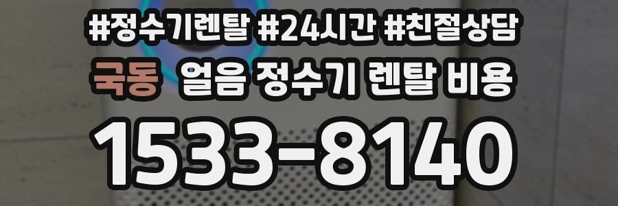 국동 얼음 정수기 렌탈 비용