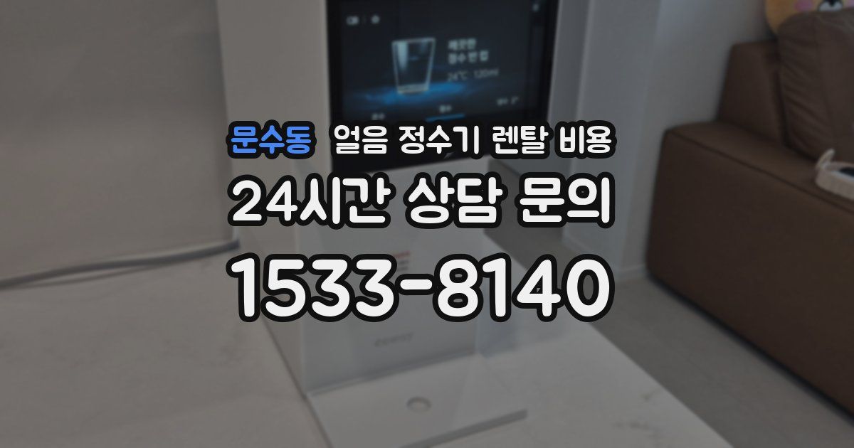 문수동 얼음 정수기 렌탈 비용