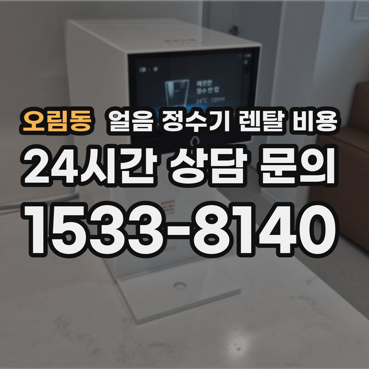 오림동 얼음 정수기 렌탈 비용
