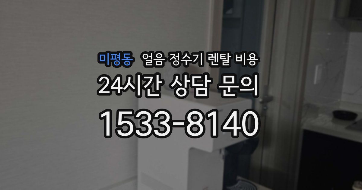 미평동 얼음 정수기 렌탈 비용