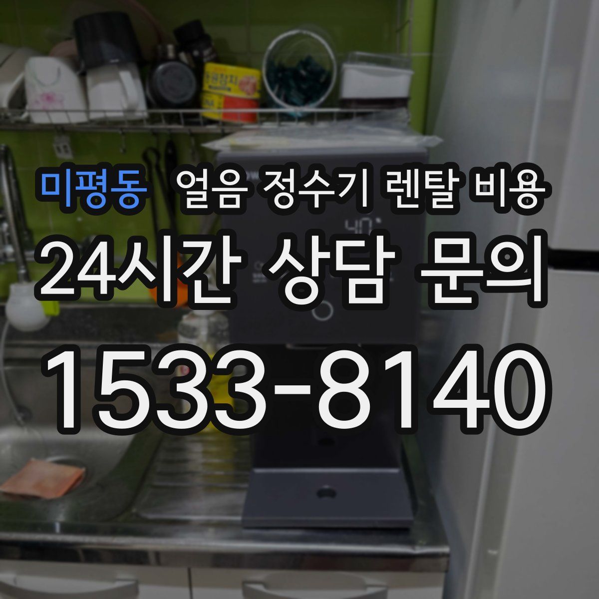 미평동 얼음 정수기 렌탈 비용