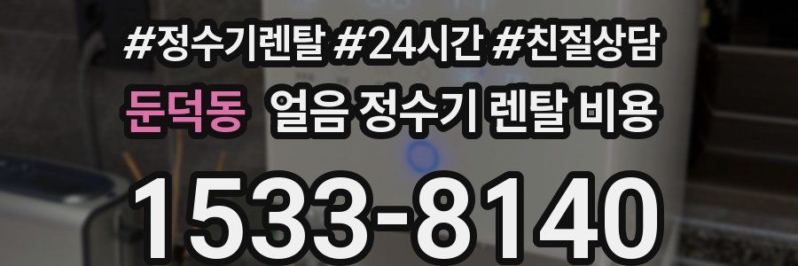 둔덕동 얼음 정수기 렌탈 비용