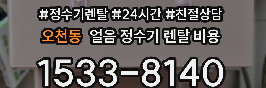 오천동 얼음 정수기 렌탈 비용