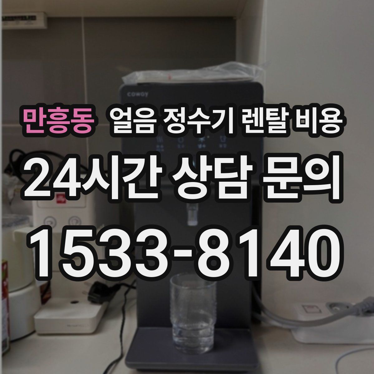만흥동 얼음 정수기 렌탈 비용
