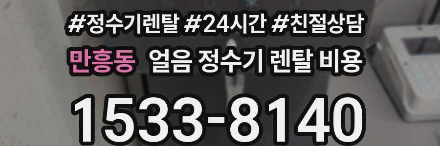 만흥동 얼음 정수기 렌탈 비용