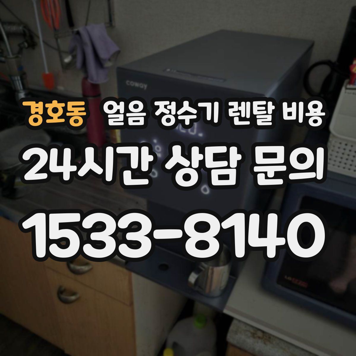 경호동 얼음 정수기 렌탈 비용