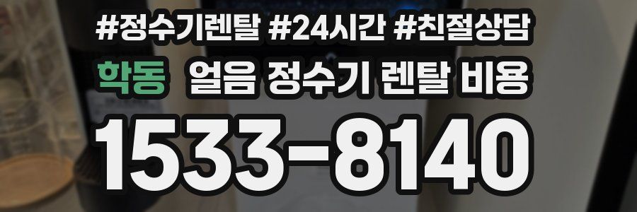학동 얼음 정수기 렌탈 비용