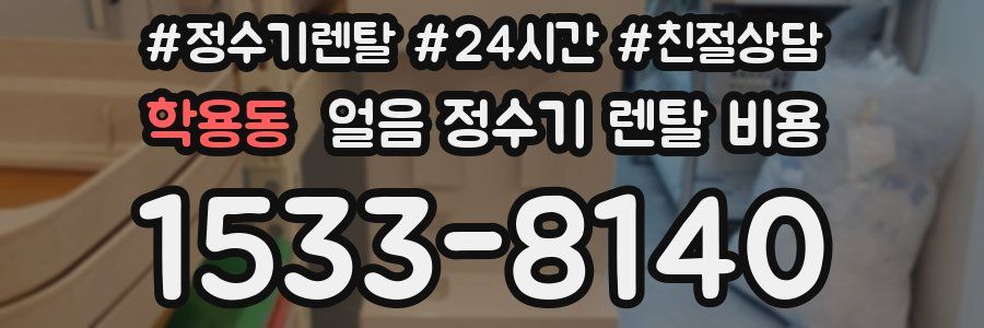 학용동 얼음 정수기 렌탈 비용