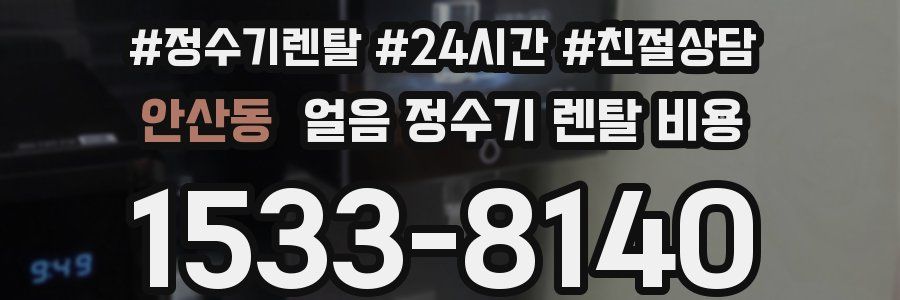 안산동 얼음 정수기 렌탈 비용