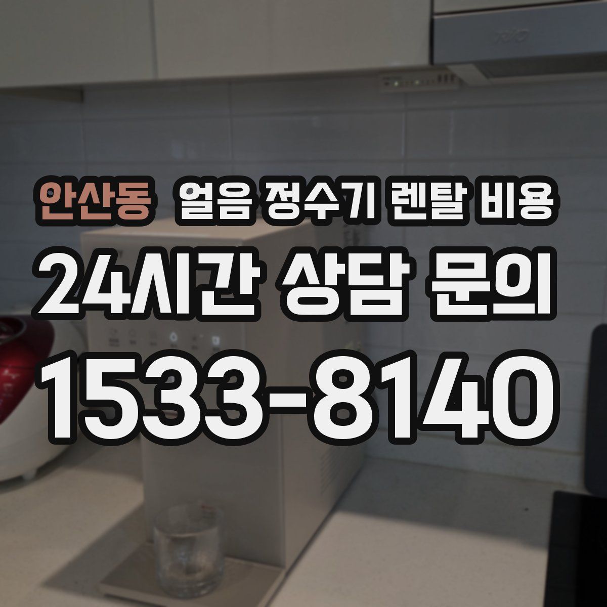 안산동 얼음 정수기 렌탈 비용