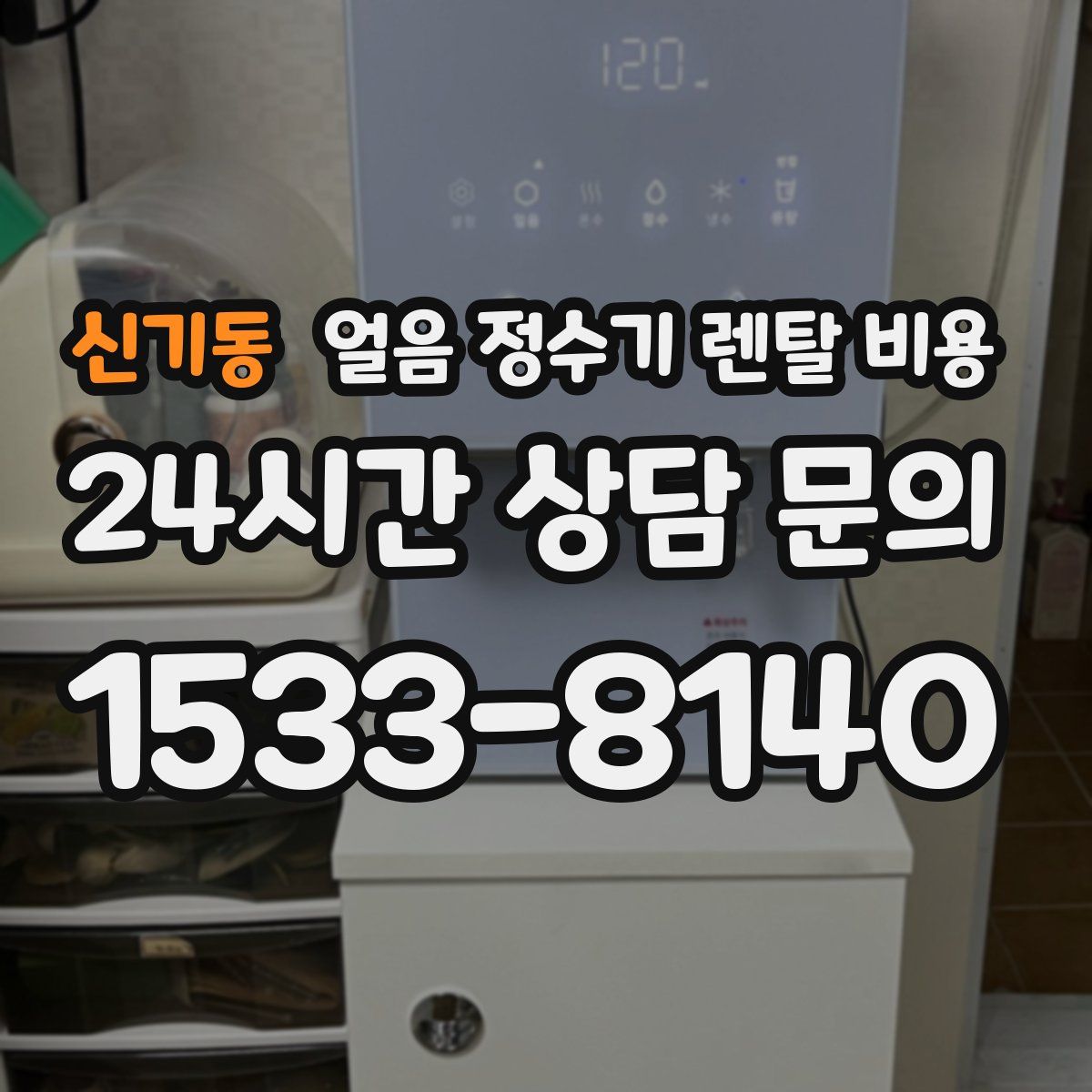 신기동 얼음 정수기 렌탈 비용