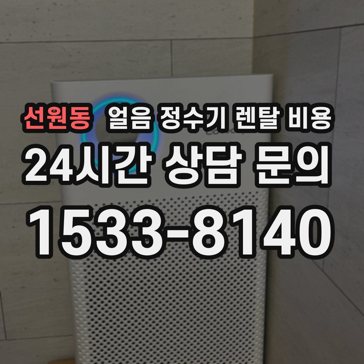 선원동 얼음 정수기 렌탈 비용