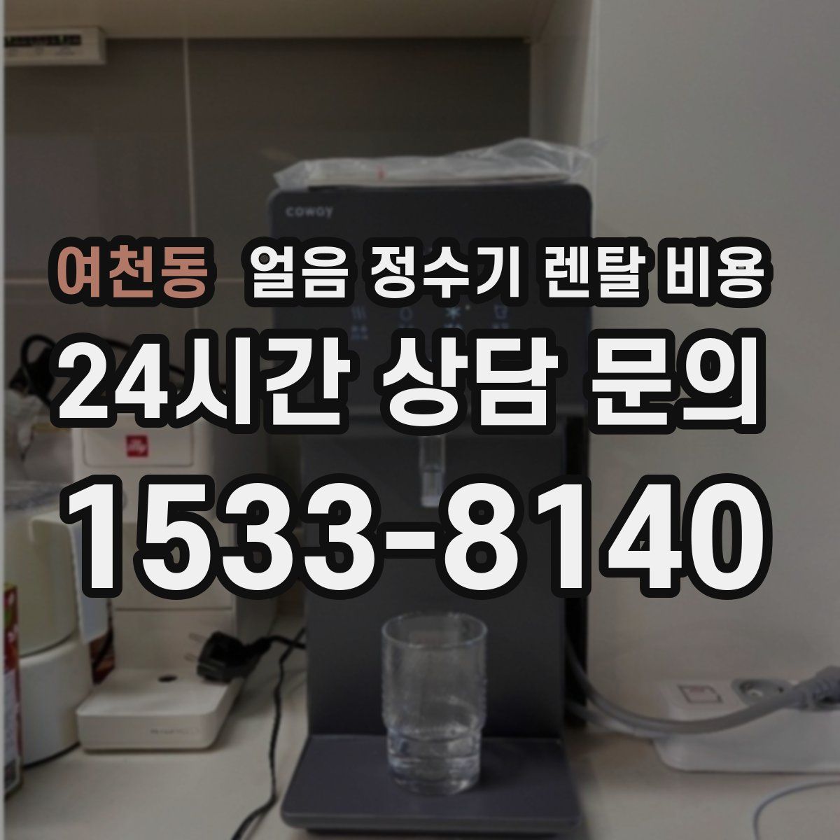 여천동 얼음 정수기 렌탈 비용