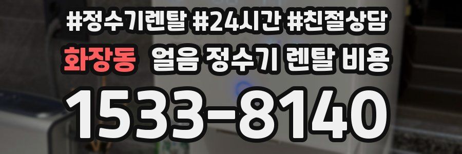 화장동 얼음 정수기 렌탈 비용