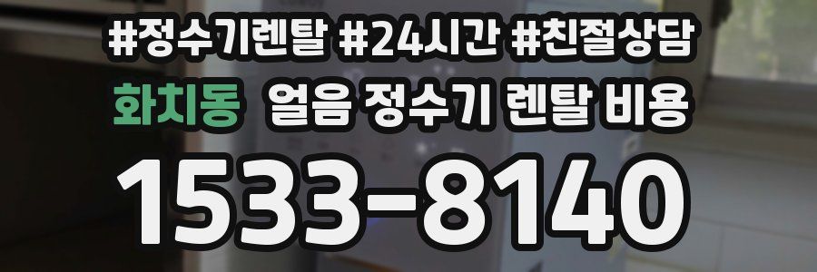 화치동 얼음 정수기 렌탈 비용