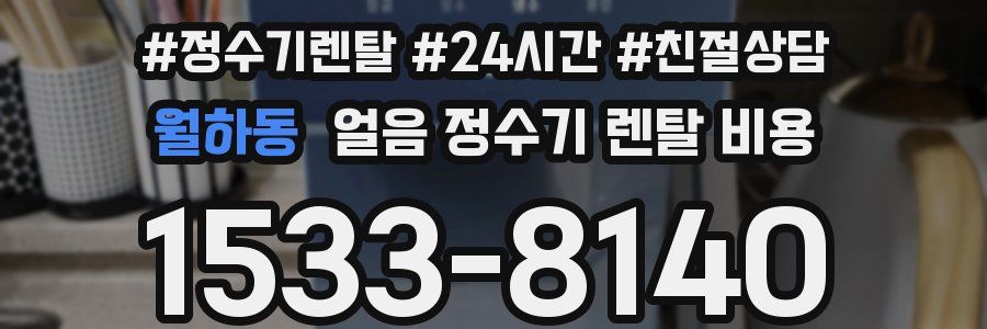 월하동 얼음 정수기 렌탈 비용