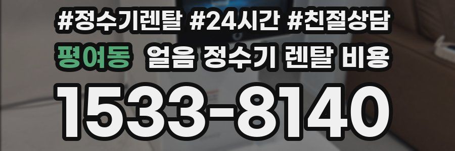 평여동 얼음 정수기 렌탈 비용