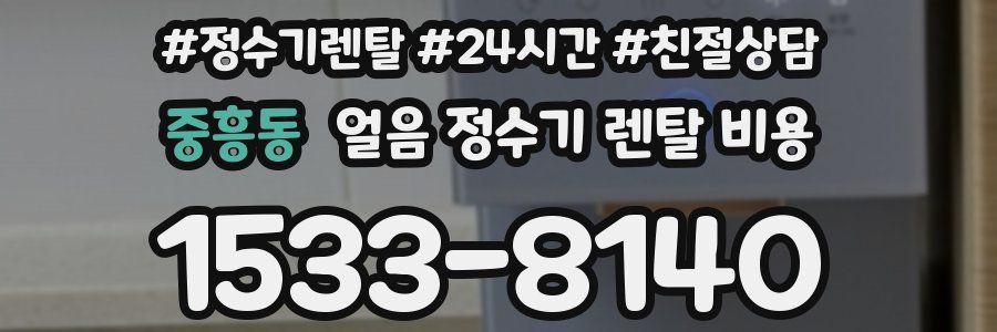 중흥동 얼음 정수기 렌탈 비용