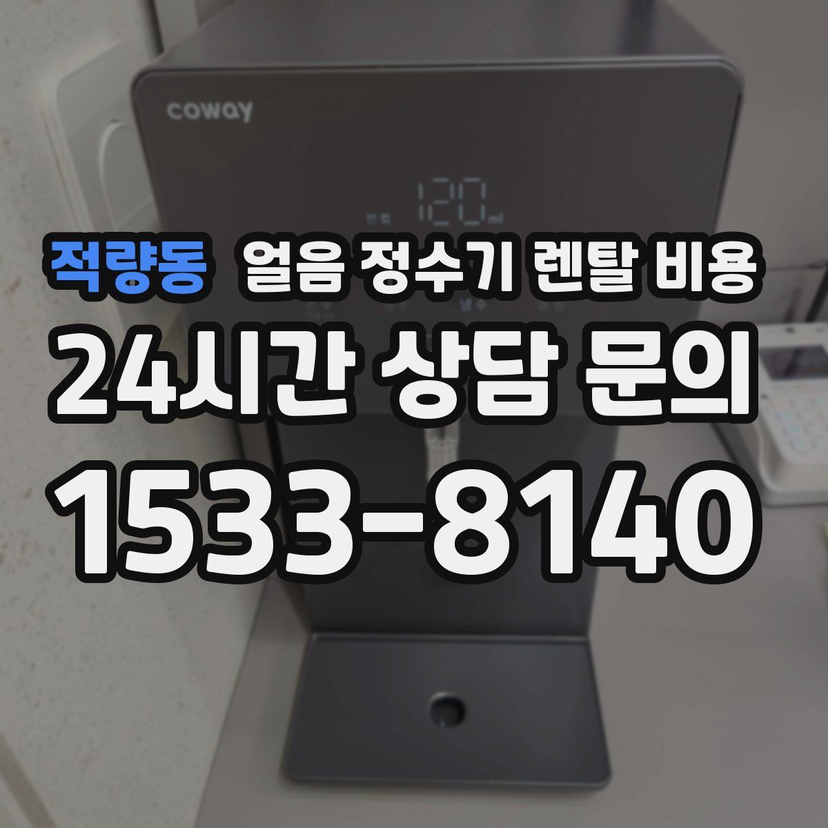 적량동 얼음 정수기 렌탈 비용