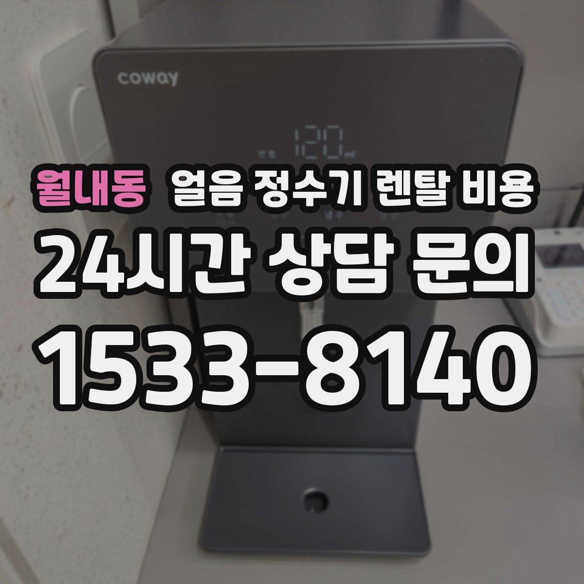 월내동 얼음 정수기 렌탈 비용