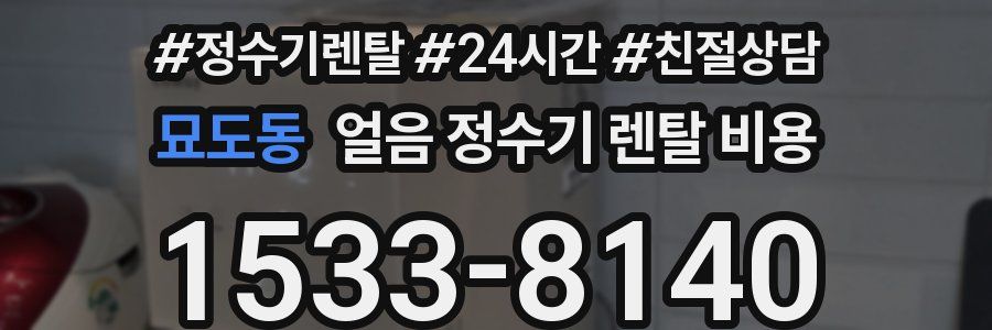 묘도동 얼음 정수기 렌탈 비용