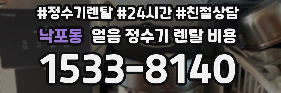 낙포동 얼음 정수기 렌탈 비용