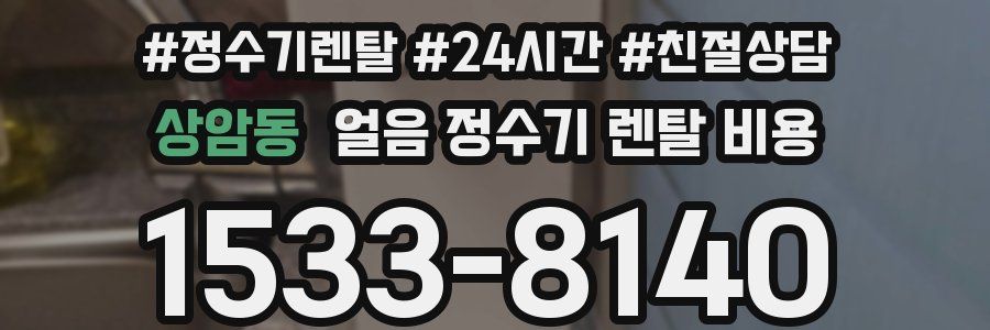 상암동 얼음 정수기 렌탈 비용