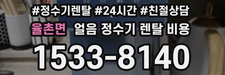 율촌면 얼음 정수기 렌탈 비용