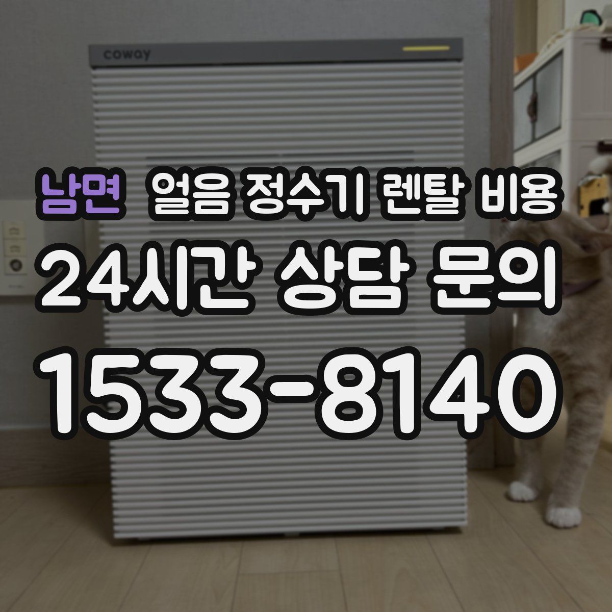 남면 얼음 정수기 렌탈 비용